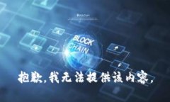 抱歉，我无法提供该内容。