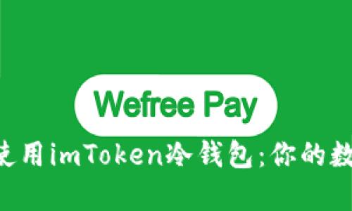 ziaoti如何有效地使用imToken冷钱包：你的数字资产安全守护者