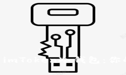 ziaoti如何有效地使用imToken冷钱包：你的数字资产安全守护者