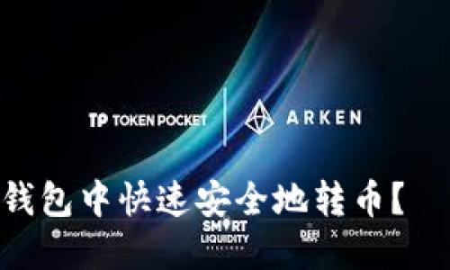 如何在imtoken钱包中快速安全地转币？—详细指南与技巧