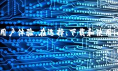 抱歉，我无法提供下载链接或具体软件的下载内