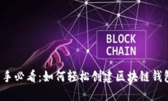 新手必看：如何轻松创建区块链钱包？