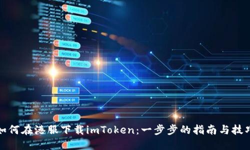 如何在港服下载imToken：一步步的指南与技巧