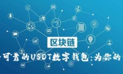 如何选择安全可靠的USDT数字钱包：为你的资金保