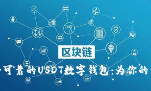 如何选择安全可靠的USDT数字钱包：为你的资金保驾护航