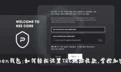 imToken钱包：如何轻松设置TRC地址收款，掌控加密