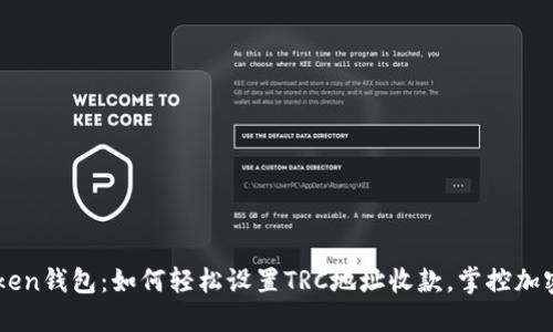 imToken钱包：如何轻松设置TRC地址收款，掌控加密资产