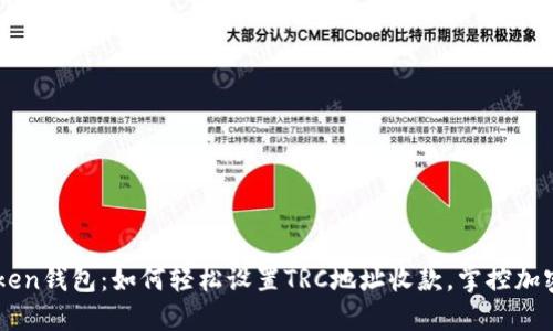 imToken钱包：如何轻松设置TRC地址收款，掌控加密资产