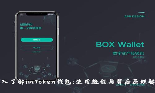 深入了解imToken钱包：使用教程与背后原理解析