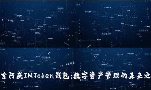 探索阿威IMToken钱包：数字资产管理的未来之路