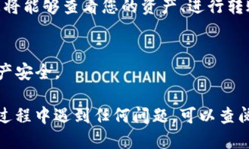 要登录ImToken钱包，您可以按照以下步骤操作：

### 1. 下载并安装ImToken
首先，确保您已经在您的手机上下载并安装了ImToken应用程序。您可以在App Store（对于iOS设备）或Google Play（对于Android设备）中搜索“ImToken”进行下载。

### 2. 打开应用程序
安装完成后，点击应用程序图标，打开ImToken。

### 3. 选择登录方式
在首页，您会看到几个选项：登录到已有钱包、创建新钱包和导入钱包。选择“登录到已有钱包”。

### 4. 输入钱包信息
您需要输入您的钱包地址和密码。如果您使用的是助记词，也可以选择“通过助记词导入”进行登录。请确保您输入的信息是准确的，因为任何错误都可能导致钱包无法访问。

### 5. 安全验证
根据您的钱包安全设置，可能会需要进行一些额外的安全验证，比如输入验证码或其他身份验证。

### 6. 成功登录
如果您输入的信息正确，您应该能够成功登录到您的钱包。在主界面，您将能够查看您的资产、进行转账和其他操作。

### 7. 注意安全
记得定期备份您的助记词，并确保不将其泄露给任何人，以保护您的资产安全。

通过以上步骤，您就可以轻松登录到您的ImToken钱包。如果您在登录过程中遇到任何问题，可以查阅ImToken的官方帮助文档或者与客服团队联系以获得支持。