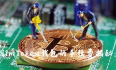 火币钱包转账到imToken钱包的手续费揭秘：你真的