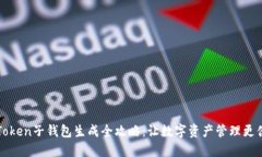 imToken子钱包生成全攻略：让数字资产管理更便捷