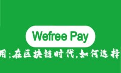 数字货币钱包应用：在区块链时代，如何选择适