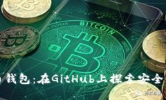 打造你的数字货币钱包：在GitHub上探索安全且易