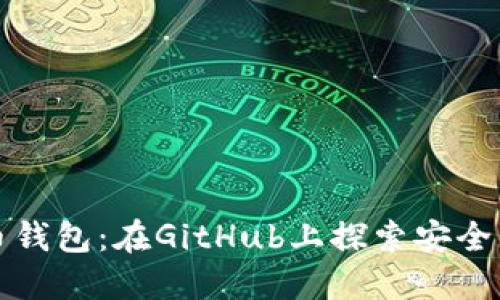 打造你的数字货币钱包：在GitHub上探索安全且易用的解决方案