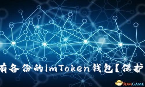 : 如何处理没有备份的imToken钱包？保护你的数字资产！
