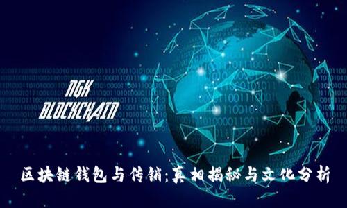 区块链钱包与传销：真相揭秘与文化分析
