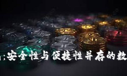 区块链公链钱包：安全性与便捷性并存的数字资产存储利器
