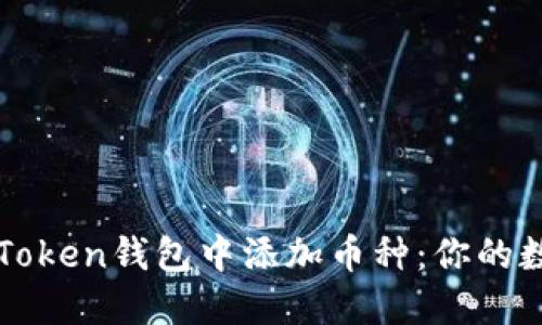 一步一步教你如何在imToken钱包中添加币种：你的数字资产管理从这里开始