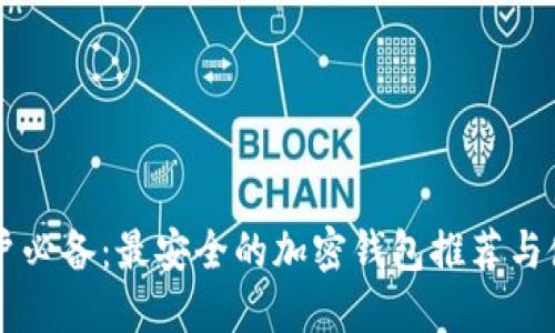 中国用户必备：最安全的加密钱包推荐与使用指南