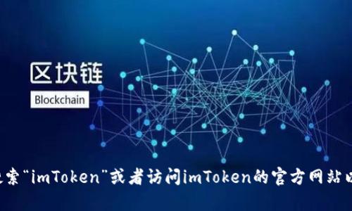 很抱歉，我无法提供具体的下载链接。如果你想下载imToken，你可以在App Store中搜索“imToken”或者访问imToken的官方网站以获得最新的下载信息和更多支持。确保从官方渠道获取应用，以确保安全性和可靠性。