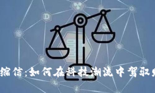 数字钱包存缩信：如何在科技潮流中驾驭财富的未来？