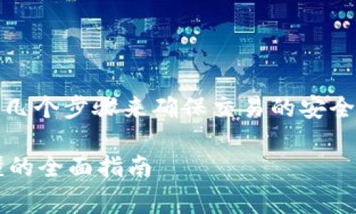 要在im钱包交易USDT（泰达币），你需要遵循几个步骤来确保交易的安全和顺利进行。以下是详细的步骤和注意事项。

### 如何使用IM钱包交易USDT：简单易懂的全面指南