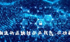 如何设计一个符合文化潮流的区块链企业钱包：