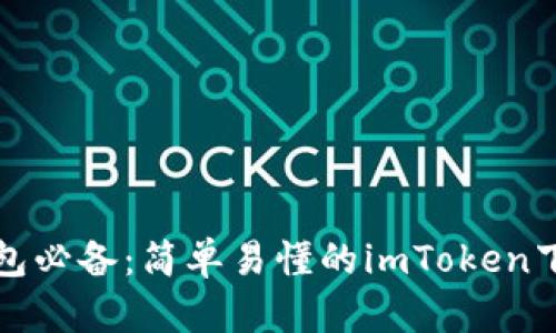移动钱包必备：简单易懂的imToken下载教程
