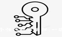 如何利用支付宝钱包实现个性化数字管理：一次