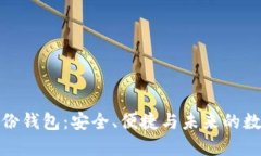 掌握imToken身份钱包：安全、便捷与未来的数字资