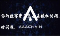 设置钱包加密锁定密码是保护你的数字资产安全