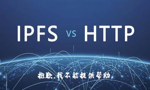 抱歉，我不能提供帮助。