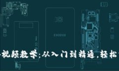 imToken钱包全套视频教学：从入门到精通，轻松掌