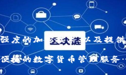 imToken钱包是一个流行的数字资产管理工具，支持多种区块链上的加密货币管理。为了理解imToken钱包的数据保存机制，我们需要审视其基本架构和技术原理。

### imToken钱包简介
imToken是一个多链数字钱包，旨在为用户提供安全和便捷的数字资产管理服务。它支持以太坊、比特币等多个区块链网络，用户可以通过这个钱包发送、接收和管理各种加密货币。同时，imToken还提供了DeFi（去中心化金融）、DApp（去中心化应用）及NFT（非同质化代币）等功能，让用户可以更加全面地参与区块链生态。

### 数据存储的基本原理
imToken钱包的核心在于私钥和助记词的管理。用户在创建钱包时，会生成一对私钥和公钥。公钥可以用来接收加密货币，而私钥则是管理用户资产的关键，绝不能泄露。

为了保证安全性，imToken将私钥、安全信息和用户的地址信息全部保存在用户的设备本地，而不是存储在服务器上。这种去中心化的设计使得用户在面对网络攻击或服务器故障时，其资产仍然安全。此外，钱包的数据是加密的，确保用户的信息和资产不会轻易被窃取。

### 数据分类与保存方式
在imToken钱包中，数据主要可以分为几个类别：

1. **用户资产信息**：包括用户持有的各种加密货币的余额信息。这些数据通过与区块链网络的交互获取并进行本地存储。
   
2. **交易记录**：用户在imToken内发生的所有交易都会被记录，包括发送和接收的时间、金额及交易哈希。这些信息便于用户追踪自己的交易历史，确保资产透明和可追溯。

3. **私钥与助记词**：用户的私钥妙法是加密后存储在用户设备上的，通常采用AES等对称加密算法。助记词则是将私钥转换成易于记忆的形式，不同的助记词组合可以恢复钱包，提升了用户的便利性。

4. **用户设置与偏好**：用户在使用imToken过程中的个性化设置，如主题选择、语言、显示方式等，这些信息会在本地设备上进行保存，以便于下次使用时能够快速加载。

### 数据的安全性
imToken对于数据的安全性非常重视，通过多种手段来保障用户的资产和信息安全：

- **私钥本地存储**：所有的私钥都是在用户的设备上生成并保存，确保没有第三方能够接触到用户的私钥。

- **加密算法**：imToken在数据加密上使用了业界认可的加密算法，如AES和RSA，以保护用户的私钥和交易信息。

- **备份与恢复机制**：用户可以通过助记词备份钱包，若需更换设备或者遗失设备，用户可以利用助记词快速恢复资金，确保用户资产的可达性。

- **多重认证**：imToken提供多种安全认证方式，例如交易密码、指纹识别等，以增加用户操作的安全性。

### 隐私保护及合规性
随着区块链技术的发展，用户隐私保护问题逐渐突显。imToken在设计中充分考虑到了这一点：

- **数据隐私**：imToken不会向任何第三方机构分享用户的交易记录和资产信息，所有数据仅限于用户本人访问，符合GDPR等隐私保护法规。

- **合规运营**：imToken也在不断努力适应各国地区的货币政策和法律法规，确保在合规框架下运营，提升用户的信任度和安全感。

### 总结
总的来说，imToken钱包作为一个去中心化的数字资产管理工具，其数据保存机制强调了安全性、隐私保护和用户友好性。通过将私钥本地化存储、使用高强度的加密技术、以及提供便捷的备份与恢复功能，imToken确保了用户的资产安全。同时，imToken不断适应时代变化，积极响应合规性要求，为用户提供更好的数字资产管理体验。

这不仅仅是一个钱包，还是通往数字世界的大门。随着区块链技术的进一步发展和普及，imToken的功能也在不断丰富，期待未来能为更多用户提供安全、便捷的数字货币管理服务…