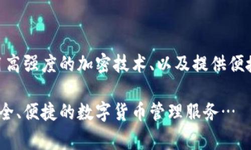 imToken钱包是一个流行的数字资产管理工具，支持多种区块链上的加密货币管理。为了理解imToken钱包的数据保存机制，我们需要审视其基本架构和技术原理。

### imToken钱包简介
imToken是一个多链数字钱包，旨在为用户提供安全和便捷的数字资产管理服务。它支持以太坊、比特币等多个区块链网络，用户可以通过这个钱包发送、接收和管理各种加密货币。同时，imToken还提供了DeFi（去中心化金融）、DApp（去中心化应用）及NFT（非同质化代币）等功能，让用户可以更加全面地参与区块链生态。

### 数据存储的基本原理
imToken钱包的核心在于私钥和助记词的管理。用户在创建钱包时，会生成一对私钥和公钥。公钥可以用来接收加密货币，而私钥则是管理用户资产的关键，绝不能泄露。

为了保证安全性，imToken将私钥、安全信息和用户的地址信息全部保存在用户的设备本地，而不是存储在服务器上。这种去中心化的设计使得用户在面对网络攻击或服务器故障时，其资产仍然安全。此外，钱包的数据是加密的，确保用户的信息和资产不会轻易被窃取。

### 数据分类与保存方式
在imToken钱包中，数据主要可以分为几个类别：

1. **用户资产信息**：包括用户持有的各种加密货币的余额信息。这些数据通过与区块链网络的交互获取并进行本地存储。
   
2. **交易记录**：用户在imToken内发生的所有交易都会被记录，包括发送和接收的时间、金额及交易哈希。这些信息便于用户追踪自己的交易历史，确保资产透明和可追溯。

3. **私钥与助记词**：用户的私钥妙法是加密后存储在用户设备上的，通常采用AES等对称加密算法。助记词则是将私钥转换成易于记忆的形式，不同的助记词组合可以恢复钱包，提升了用户的便利性。

4. **用户设置与偏好**：用户在使用imToken过程中的个性化设置，如主题选择、语言、显示方式等，这些信息会在本地设备上进行保存，以便于下次使用时能够快速加载。

### 数据的安全性
imToken对于数据的安全性非常重视，通过多种手段来保障用户的资产和信息安全：

- **私钥本地存储**：所有的私钥都是在用户的设备上生成并保存，确保没有第三方能够接触到用户的私钥。

- **加密算法**：imToken在数据加密上使用了业界认可的加密算法，如AES和RSA，以保护用户的私钥和交易信息。

- **备份与恢复机制**：用户可以通过助记词备份钱包，若需更换设备或者遗失设备，用户可以利用助记词快速恢复资金，确保用户资产的可达性。

- **多重认证**：imToken提供多种安全认证方式，例如交易密码、指纹识别等，以增加用户操作的安全性。

### 隐私保护及合规性
随着区块链技术的发展，用户隐私保护问题逐渐突显。imToken在设计中充分考虑到了这一点：

- **数据隐私**：imToken不会向任何第三方机构分享用户的交易记录和资产信息，所有数据仅限于用户本人访问，符合GDPR等隐私保护法规。

- **合规运营**：imToken也在不断努力适应各国地区的货币政策和法律法规，确保在合规框架下运营，提升用户的信任度和安全感。

### 总结
总的来说，imToken钱包作为一个去中心化的数字资产管理工具，其数据保存机制强调了安全性、隐私保护和用户友好性。通过将私钥本地化存储、使用高强度的加密技术、以及提供便捷的备份与恢复功能，imToken确保了用户的资产安全。同时，imToken不断适应时代变化，积极响应合规性要求，为用户提供更好的数字资产管理体验。

这不仅仅是一个钱包，还是通往数字世界的大门。随着区块链技术的进一步发展和普及，imToken的功能也在不断丰富，期待未来能为更多用户提供安全、便捷的数字货币管理服务…