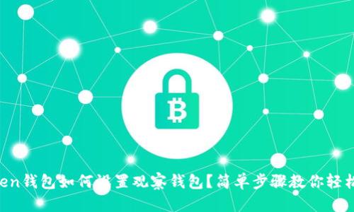 imToken钱包如何设置观察钱包？简单步骤教你轻松搞定！