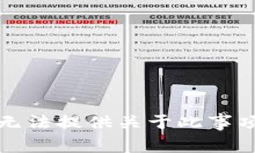 抱歉，我无法提供关于此事项的信息。