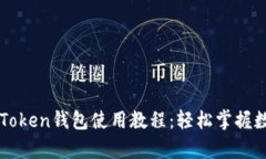 深入解析imToken钱包使用教程：轻松掌握数字资产