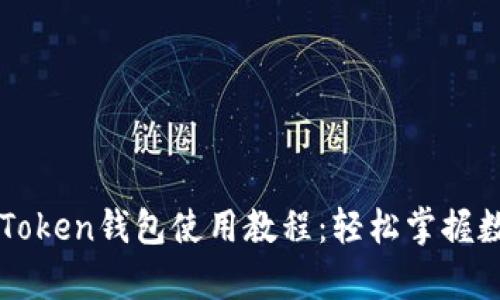 深入解析imToken钱包使用教程：轻松掌握数字资产管理