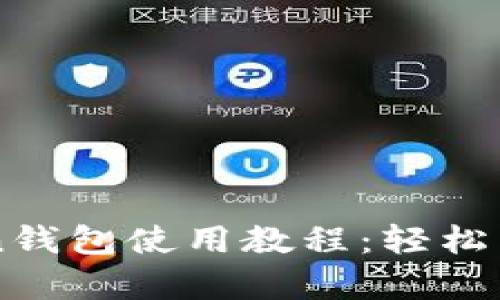 深入解析imToken钱包使用教程：轻松掌握数字资产管理