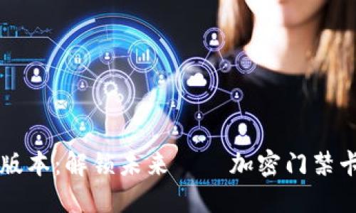 华为钱包新版本：解锁未来——加密门禁卡的智能生活