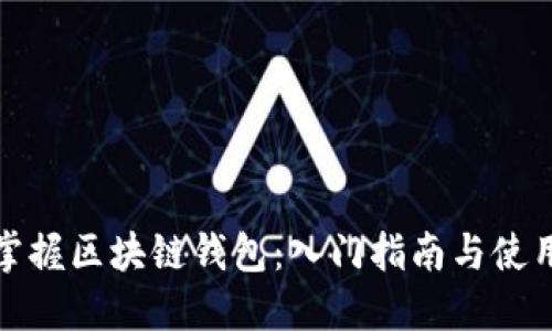 轻松掌握区块链钱包：入门指南与使用技巧