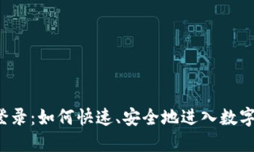 钱包区块链登录：如何快速、安全地进入数字货币的世界？