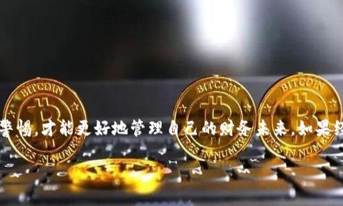 如何注销你的imToken钱包账户？终极指南

在我们的数字生活中，钱包不仅仅是一个存放货币的地方，它们还是我们个人信息、资产和隐私的保护者...但是，随着技术的快速迭代以及个人需求的水涨船高，我们时常会遇到需要注销某些账户的情况。在这其中，imToken钱包作为一个流行的数字资产管理工具，可能也会因为种种原因被用户选择注销。那么，如何才能高效、顺利地注销你的imToken账户呢？别急，这里有一份详细的指南为你解答... 

为什么需要注销imToken钱包账号？

在决定注销你的imToken钱包账号之前，先想一想你是否真的需要这样做？也许你只是想要转向其他的数字货币钱包，或者只是觉得当前的使用体验不够理想...无论你的理由是什么，了解注销的必要性是第一步。以下是一些可能的考虑因素：

ul
    listrong安全性问题：/strong如果你的账号出现被盗的迹象，或者你对其安全性有顾虑，注销可能是一个合适的选择。/li
    listrong不再使用：/strong如果你真的不再使用imToken钱包，且没有意图再次启用，它的存在可能只会占用你的信息空间。/li
    listrong更换平台：/strong可能你找到了一个更符合需求的替代品，想要更方便地管理资产。/li
/ul

如何安全地注销你的imToken账号?

注销imToken账号的过程并不复杂，但我们仍需谨慎对待。在进行注销操作之前，请确保：

ul
    li所有数字资产都已转移：在注销之前，请确保你的钱包中没有剩余的数字资产。转移到其他钱包，确保你的资产安全。/li
    li备份重要信息：如果你有关于该账号的重要信息，例如交易历史、私人密钥等，记得提前备份，避免未来的麻烦。/li
    li了解注销后果：一旦注销，所有与该账号相关的信息将无法恢复，包括交易记录和账户数据。/li
/ul

注销步骤详解

现在，进入注销的具体步骤。请按照以下的指引来进行操作：

ol
    listrong打开imToken应用/strongbr在你的设备中找到imToken应用并打开它。/li
    listrong选择你要注销的账户/strongbr如果你在imToken中有多个账户，找到你想要注销的那个。/li
    listrong进入设置菜单/strongbr在页面的右上角，你会看到一个设置图标，点击进入设置页面。/li
    listrong找到注销账户选项/strongbr在设置菜单中，寻找“账户管理”或“安全设置”相关功能，里面通常会有注销账户的选项。/li
    listrong确认注销/strongbr系统会提示你确认注销动作，认真阅读警告信息，确保你理解注销的所有后果，点击确认。/li
/ol

注销后的注意事项

注销账号后，有些事情需要你保持警觉和留意。以下是几个要点：

ul
    listrong监控你的资产：/strong虽然你已经注销账号，但过去的交易和资产情况可能依然会影响你的后续操作，保持对任何异常情况的警惕。/li
    listrong更新相关服务：/strong如果你在其他平台使用了同一邮箱或相关信息，记得更新相关账户的登录信息，避免安全隐患。/li
    listrong支付注意事项：/strong在此之后，始终关注你的数字资产钱包，确保没有未知的交易或提现。/li
/ul

结语：选择和决定的意义

注销imToken钱包账号无疑是一项需要认真对待的决策。在数字货币的世界中，选择多样，决策更是至关重要...这里的每一步都与我们个人的资产安全和隐私息息相关，时刻保持警惕，才能更好地管理自己的财务未来。如果经过深思熟虑后，你决定注销，本文将为你提供必要的指导...希望这些信息能对你有所帮助！

imToken, 钱包注销, 数字资产管理, 安全性问题/guanjianci