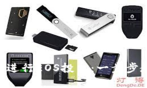 如何在imToken钱包中进行EOS投票：一步步教你实现权益的最大化