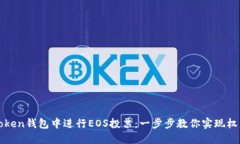 如何在imToken钱包中进行EOS投票：一步步教你实现