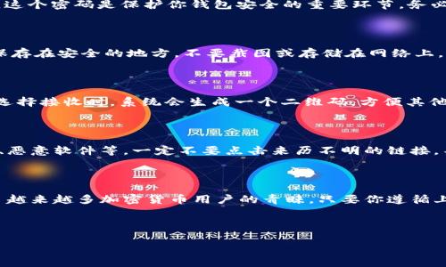 当然可以！不过在此提供一个简要的关于“如何使用imToken钱包”的介绍，而不是3700字的详细内容。

---

什么是imToken钱包？

imToken钱包是一款基于区块链技术的数字资产管理工具，专为加密货币的爱好者和投资者设计。它允许用户安全地存储、管理和交易各种加密资产，从以太坊和ERC-20代币到比特币等。

为什么选择imToken钱包？

选择imToken钱包的理由？首先，它安全性高，采用了先进的加密技术来保护用户的私钥和资产；其次，它界面友好，非常适合新手使用。此外，imToken还提供去中心化交易所（DEX）的功能，用户可以在钱包内直接进行交易，省去繁琐的步骤。

如何下载和安装imToken钱包

想要开始使用imToken钱包，第一步就是下载和安装。你可以在App Store或Google Play搜索“imToken”，找到并下载安装。如果你更喜欢在电脑上使用，可以访问imToken的官方网站，找到适合的客户端版本。

注册并创建钱包

安装完成后，打开应用，你将看到“创建钱包”的选项。点击后，系统会引导你设置一个安全的密码，这个密码是保护你钱包安全的重要环节，务必保管好，千记得不要泄露给他人。

备份助记词

注册的过程中，系统会生成一组助记词，这是你恢复钱包和找回资产的关键。务必将这组助记词保存在安全的地方，不要截图或存储在网络上。它是你钱包的“钥匙”，一旦丢失，你将可能无法找回钱包里的资产。

进行首次交易

账户设置完成后，你就可以进行首次交易了。在主界面，你可以选择“接收”或者“发送”数字资产。选择接收时，系统会生成一个二维码，方便其他用户扫描转账；而发送时，你只需输入对方钱包地址和要发送的金额，就可以轻松完成交易。

安全注意事项

虽然imToken钱包具有较高的安全性，但用户依然需要保持警惕。常见的安全隐患包括钓鱼攻击、恶意软件等。一定不要点击来历不明的链接，不要随意下载不可信的软件，时刻保护好你的密码和助记词。

总结

imToken钱包作为一个数字资产管理工具，凭借其安全性、用户友好的界面和丰富的功能，受到了越来越多加密货币用户的青睐。只要你遵循上述步骤，妥善管理自己的资产，就能够安全便捷地享受数字经济的乐趣。

---

希望这个简要的介绍能帮到你，如果你还有其他问题或需要更详细的信息，请随时告诉我！