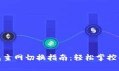 imToken钱包主网切换指南：轻松掌控你的数字资产